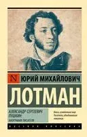 Александр Сергеевич Пушкин. Биография писателя - Юрий Лотман - 2026 год