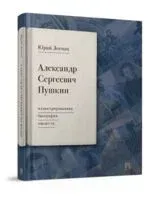 Александр Сергеевич Пушкин. Иллюстрированная биография писателя - Юрий Лотман - 2025 год