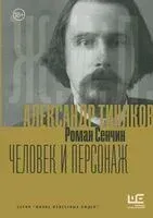 Александр Тиняков. Человек и персонаж - Роман Сенчин - 2025 год