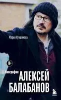 Алексей Балабанов. Биография - Мария Кувшинова - 2025 год