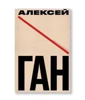 Алексей Ган - Александр Лаврентьев - 2023 год