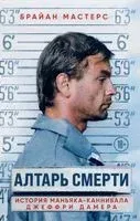 Алтарь смерти. История маньяка-каннибала Джеффри Дамера - Брайан Мастерс - 2023 год
