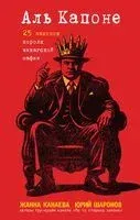 Аль Капоне. 25 законов короля чикагской мафии - Жанна Канаева, Юрий Шаронов - 2025 год