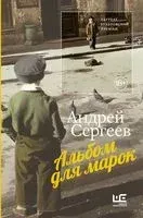 Альбом для марок - Андрей Сергеев - 2023 год