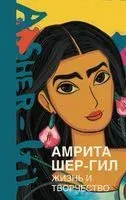 Амрита Шер-Гил. Жизнь и творчество - Эльнара Расулова - 2023 год