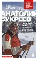 Анатолий Букреев. Биография величайшего советского альпиниста в воспоминаниях близких - Галина Муленкова - 2026 год