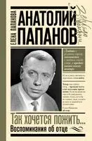 Анатолий Папанов. Так хочется пожить... - Елена Папанова - 2025 год