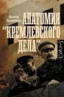 Анатомия "кремлевского дела" - Василий Красноперов - 2025 год