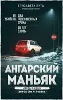 Ангарский маньяк. Двойная жизнь "хорошего человека" - Елизавета Бута - 2025 год
