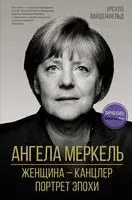 Ангела Меркель. Женщина – канцлер. Портрет эпохи - Урсула Вайденфельд - 2022 год