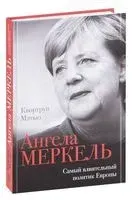 Ангела Меркель. Самый влиятельный политик Европы - Мэтью Квортруп - 2022 год