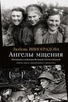 Ангелы мщения. Женщины-снайперы Великой Отечественной - Любовь Виноградова - 2025 год