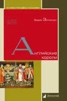 Английские короли - Вадим Эрлихман - 2021 год