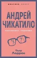 Андрей Чикатило. Ростовское чудовище - Пьер Лоррен - 2025 год