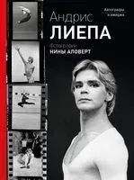 Андрис Лиепа. Автографы и имиджи - 2022 год