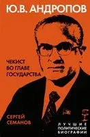 Андропов. Чекист во главе государства - Сергей Семанов - 2022 год