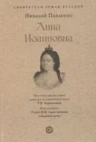 Анна Иоанновна - Николай Павленко - 2026 год