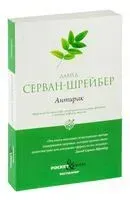 Антирак. Новый образ жизни - Давид Серван-Шрейбер - 2024 год