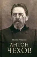 Антон Чехов - П. Ребенина - 2025 год