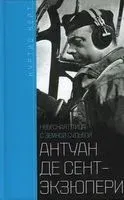 Антуан де Сент­-Экзюпери. Небесная птица с земной судьбой - Кейт Куртис - 2022 год