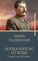 Апокалипсис от Кобы. Иосиф Сталин. Гибель богов - Эдвард Радзинский - 2023 год