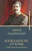 Апокалипсис от Кобы. Иосиф Сталин. Последняя загадка - Эдвард Радзинский - 2024 год