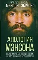 Апология Мэнсона. Об убийствах, конце света, сексе и жизни без совести - Чарльз Мэнсон, Нуэль Эммонс - 2023 год