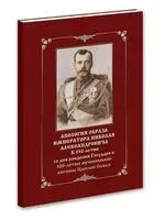 Апология образа Императора Николая Александровича - 2024 год