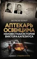 Аптекарь Освенцима. Неизвестная история Виктора Капезиуса - Патрисия Познер - 2024 год