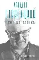 Аркадий Стругацкий. Понедельник на все времена - 2025 год