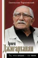 Армен Джигарханян. То, что отдал - то твое - Святослав Тараховский - 2020 год