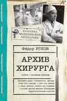 Архив хирурга - Федор Углов - 2021 год