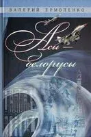 Асы – белорусы - Валерий Ермоленко - 2014 год