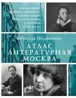 Атлас. Литературная Москва. Домовая книга русской словесности, или 8000 адресов прозаиков, поэтов и критиков (ХVIII-XXI вв.) - Вячеслав Недошивин - 2023 год