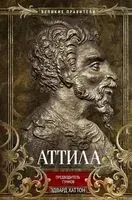 Аттила. Предводитель гуннов - Э. Хаттон - 2025 год