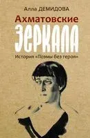 Ахматовские зеркала - Алла Демидова - 2024 год