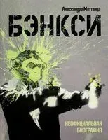 Бэнкси. Неофициальная биография - Алессандра Маттанца - 2022 год