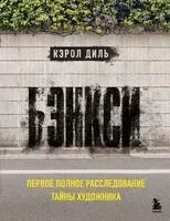 Бэнкси. Первое полное расследование тайны художника - Кэрол Диль - 2025 год
