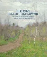 Вітольд Бялыніцкі-Біруля. Витольд Бяниницкий-Бируля. Vitold Byalynitsky-Birulya - 2026 год