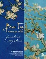 Ван Гог в поисках себя: вдохновение и откровения - Стивен Найфи - 2024 год