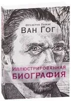Ван Гог. Иллюстрированная биография - Фредерик Пажак - 2018 год