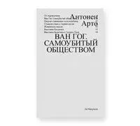 Ван Гог. Самоубитый обществом - Антонен Арто - 2025 год