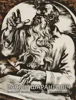 Васіль Шаранговіч - Наталля Шаранговіч - 2018 год