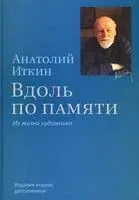 Вдоль по памяти. Из жизни художника - Анатолий Иткин - 2026 год