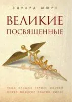 Великие посвященные - Эдуард Шюре - 2024 год