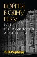 Войти в одну реку, или Воспоминания архитектора - Иван Рерберг - 2024 год