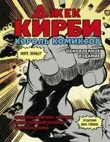 Джек Кирби. Король комиксов - Марк Эваньер - 2022 год