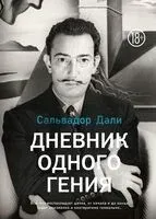 Дневник одного гения - Сальвадор Дали - 2025 год