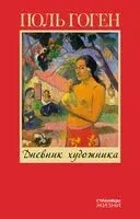 Дневник художника - Поль Гоген - 2024 год