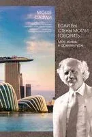 Если бы стены могли говорить... Моя жизнь в архитектуре - Моше Сафди - 2024 год